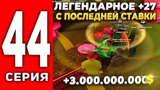 ПУТЬ ЛУДОМАНА АРИЗОНА РП #44 - СДЕЛАЛ +27 ПО 800К ФИШЕК+ 3 ЛЯРДА В КАЗИНО на ARIZONA RP(SAMP)