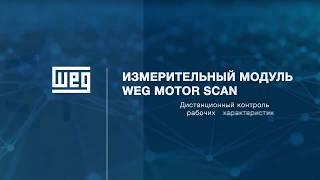 (RU) WEG Motor Scan | Презентация на русском