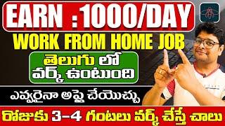 Parttime Jobs | Telugu Jobs | Permanent Work from home job | 12th pass to Any degree | Earn 1000/Day