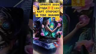 ПРОКАЧАЙ СВОИ НАВЫКИ‼️ОРАКУЛ"ВСЕ ОТВЕТЫ"#магия #tarot #таро