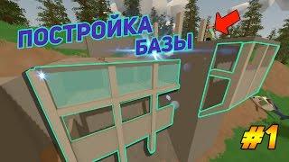 Красивый дом!! Часть 1 | Unturned Base Speedbuild!