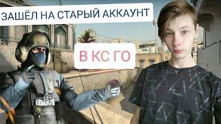 ЗАШЁЛ НА ЗАБРОШЕННЫЙ АККАУНТ В CS:GO!