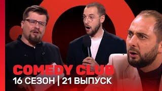 COMEDY CLUB: 16 сезон | 21 выпуск @TNT_shows