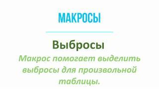 Find outliers with VBA macro in Excel / Найти выбросы при помощи макросов в Excel