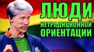 Кто такие люди с нетрадиционной ориентацией? Гормональный сбой или влияние пропаганды? | Юмор 2021