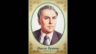 Павло Тичина. Біографія. Аудіокнига. Українська література 11 клас.