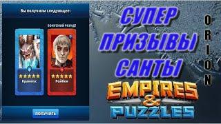 СУПЕР ПРИЗЫВЫ САНТЫ Empires&Puzzles 18 12 2020