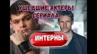 УШЕДШИЕ АКТЕРЫ СЕРИАЛА "ИНТЕРНЫ".