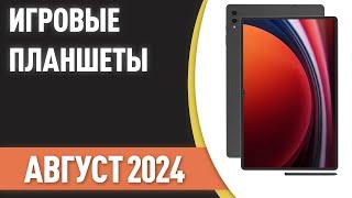 ТОП—7. Лучшие игровые планшеты. Рейтинг на Август 2024 года!