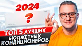 Топ 5 лучших бюджетных кондиционеров 2024