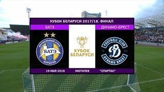 ФИНАЛ КУБКА БЕЛАРУСИ 17/18. БАТЭ БОРИСОВ – ДИНАМО-БРЕСТ – 2:3. ПОЛНЫЙ МАТЧ HD