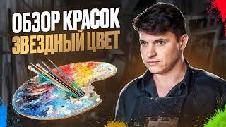 Обзор масляных красок  - "Звездный цвет"