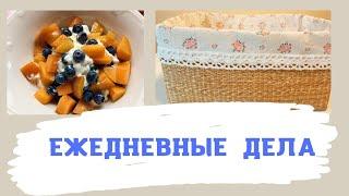  ЕЖЕДНЕВНЫЕ ДЕЛА/ ВКУСНЫЙ ЗАВТРАК/ДЕЗИНФЕКЦИЯ НА КУХНЕ/КАК ХРАНЮ МОЮЩИЕ СРЕДСТВА /