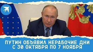 Путин объявил нерабочие дни с 30 октября по 7 ноября 2021 года