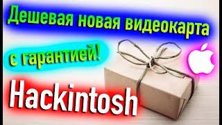 ДЕШЕВАЯ НОВАЯ ВИДЕОКАРТА С ГАРАНТИЕЙ ДЛЯ HACKINTOSH! - ALEXEY BORONENKOV