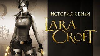 История серии. Tomb Raider, часть 10