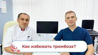 Как избежать тромбоза? Интервью с флебологом. Гематолог Москва.