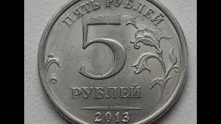 Цена монеты 5 рублей 2013 год СПМД .