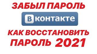 ЗАБЫЛ ПАРОЛЬ ОТ ВК. КАК ВОССТАНОВИТЬ ПАРОЛЬ В 2021 ГОДУ