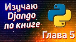 Учим Django | Глава 5 | Аутентификация Google и Вконтакте