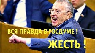 Владимир Жириновский в Госдуме  ЖЕСТЬ !!!!  l Всё за октябрь 2016