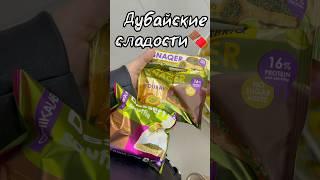 ДУБАЙСКИЕ СЛАДОСТИ #обзор #дубайскийшоколад #пп