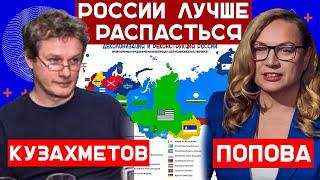 Максим Кузахметов. России лучше распасться