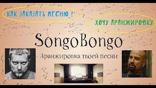 Как заказать аудиопродакшн / SongoBongo.com / Аранжировка / Кузница звука