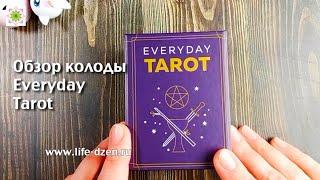 Обзор колоды Everyday Tarot, Таро на каждый день, издательства Эксмо