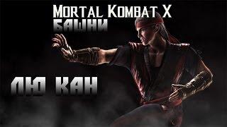 Mortal Kombat X - проходим башни. Лю Кан.