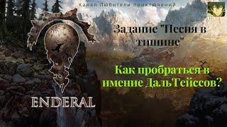 Эндерал (Enderal). Задание "Песня в тишине", как пробраться в имение Даль'Гейссов