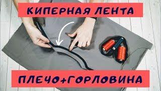 ГОРЛОВИНА+ПЛЕЧО: закрываем КИПЕРНОЙ ЛЕНТОЙ. Как сшить футболку #шить_футболкуШС