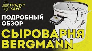 Сыроварня Bergmann: подробно о конструкции и принципе работы