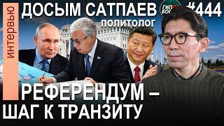 Столицу KZ – в посёлок Улькен! Проедание Нацфонда. Нефть по $50? Досым САТПАЕВ. ГИПЕРБОРЕЙ №444