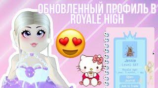 *ОБНОВЛЕНИЕ* В РОЯЛ ХАЙ! НОВЫЙ ПРОФИЛЬ - ДНЕВНИЧОК! | Sisters Sprinkles | Royale High Roblox