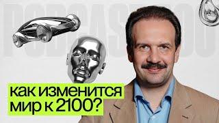 Что будет дальше? Изменения мира и самые перспективные сферы. Футурология - Кирилл Игнатьев.