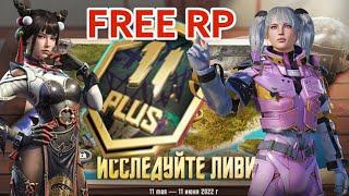 БЕСПЛАТНЫЙ РОЯЛ ПАСС RP | КАК ВЫПОЛНИТЬ НОВОЕ ЗАДАНИЕ НА ЛИВИКЕ | FREE RP