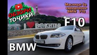 Тест драйви Точики - BMW 5 series, F10 american options