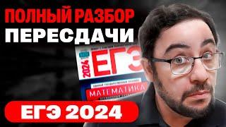 Разбор пересдачи ЕГЭ профильной математики 5 июля 2024