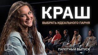 КРАШ | ПИЛОТНЫЙ ВЫПУСК | КУБ