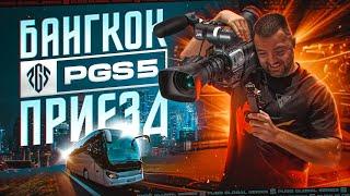 PGS5. Бангкок. Чемпионат мира по PUBG. Vlog #1