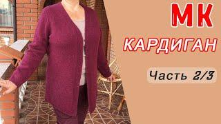 Кардиган спицами р. 52-56, Ч.2/3 Выточка | Knitting cardigan