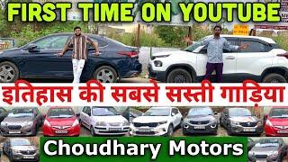First Time in India Challenging Price Of Used Cars in Choudhary Motors 