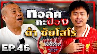 ทอล์คกะป๋อง | EP.46 | ต้า ชัยโสโร