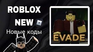 *ВСЕ КОДЫ* Эвейд | Evade all codes!