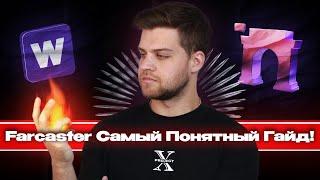 Farcaster + Warpcast / Самый понятный гайд от А до Я! Как обойти оплату с карт? 1000 акк не проблема