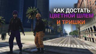 КАК ДОСТАТЬ ЦВЕТНЫЕ ТРИШКИ И ШЛЕМ В GTA 5 ONLINE PS4  1.61