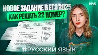 НОВОЕ 22 ЗАДАНИЕ В ЕГЭ 2025 ПО РУССКОМУ ЯЗЫКУ / РАЗБОР ТЕРМИНОВ / КАК РЕШАТЬ?