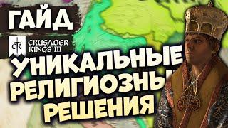 УНИКАЛЬНЫЕ РЕЛИГИОЗНЫЕ РЕШЕНИЯ | Гайд по Crusader Kings III