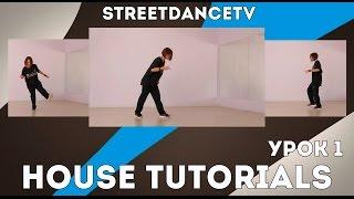 ХАУС УРОКИ/HOUSE TUTORIALS | УРОК 1 - Pas de Bouree , Basic Step , Side walk